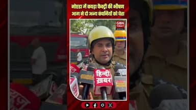 नोएडा: कपड़ा फैक्ट्री की आग दो अन्य कंपनियों में फैली, भारी बवाल।#NoidaFire #Sector63 #MassiveFire