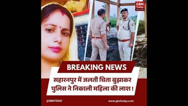 सहारनपुर: जलती चिता बुझाकर पुलिस ने निकाली महिला की लाश।#SaharanpurCrime #DowryCase #UPpolice