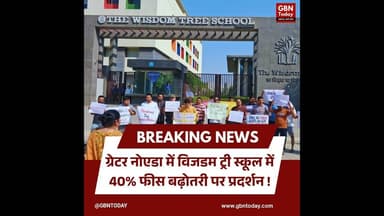 ग्रेटर नोएडा: विजडम ट्री स्कूल में 40% फीस बढ़ोतरी पर प्रदर्शन।#TheWisdomTreeSchool #FeeHike