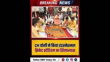गोरखपुर: सीएम योगी ने किया इंटरनेशनल क्रिकेट स्टेडियम का शिलान्यास।#GorakhpurStadium #CMYogi