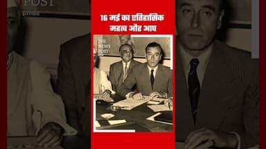 16 मई का एतिहासिक महत्व और आप #historyfacts
