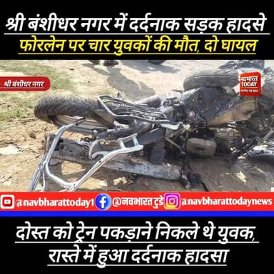 श्री बंशीधर नगर में दर्दनाक सड़क हादसे: फोरलेन पर चार युवकों की मौत, दो घायल
#garhwa #BreakingNews #reelschallenge #Jh...