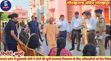 #जनता दर्शन में मुख्यमंत्री योगी #आदित्यनाथ ने लोगों को सुनीं #समस्याएं निस्तारण के लिए #अधिकारियों को दिए निर्देश