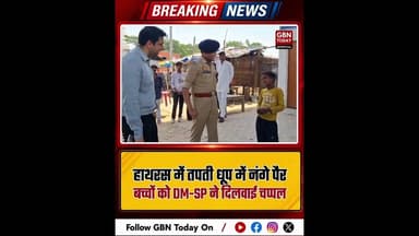 हाथरस-तपती धूप में नंगे पैर बच्चों को DM-SP ने दिलवाई चप्पल।#HathrasHumanity #DMAthulVats #gbntoday