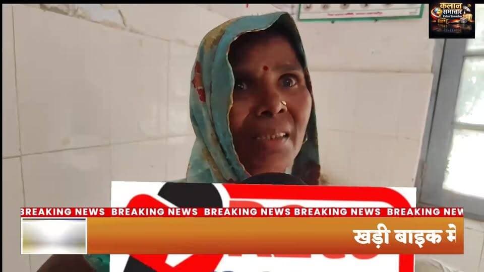 #खड़ी बाइक में #पीछे से # #जोरदार टक्कर #मार दी पिता-पुत्र समेत #तीन घायल