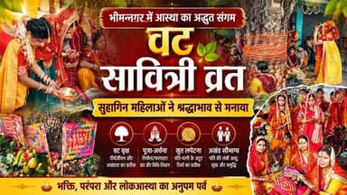 Supaul : भीमनगर में श्रद्धा का अद्भुत संगम, सुहागिन महिलाओं ने धूमधाम से मनाया वट सावित्री व्रत।
#VATSavitri #birpursupa...