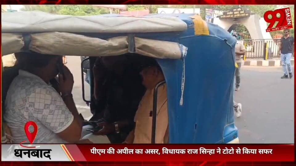 #धनबाद : #पीएम की #अपील का #असर, #विधायक #राज सिन्हा ने #टोटो से #किया #सफर