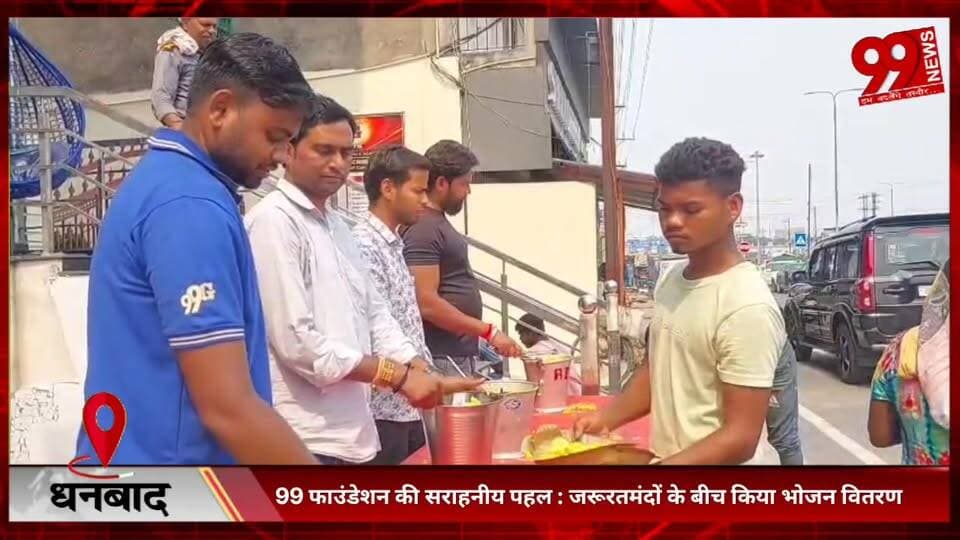 #धनबाद : 99 #फाउंडेशन की #सराहनीय #पहल : #जरूरतमंदों के #बीच #किया #भोजन #वितरण, #सोशल #मीडिया #इन्फ्लुएंसर #अभिषेक कुमा...