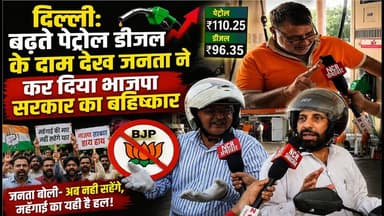 दिल्ली: बढ़ते पेट्रोल डीजल के दाम देख जनता ने कर दिया भाजपा सरकार का बहिष्कार ! #dieselpricehike