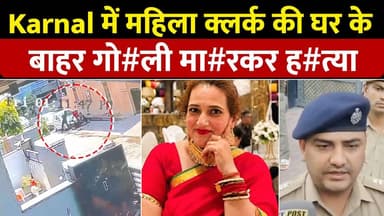 Karnal में महिला क्लर्क की घर के बाहर गो#ली मा*रकर ह#त्या, लंच के लिए आई थी डिंपल।