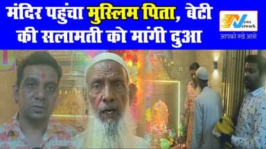 नफरत के बीच उम्मीद की खबर, मंदिर में मुस्लिम पिता की अर्जी
.
.
#humanity #insaniyat #kashipurnews #SheetlaMataMandir ...