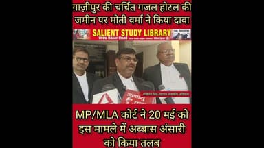 Mukhtar अंसारी के गजल पर मोती वर्मा का दावा #Moti #Verma's #claim on #Mukhtar #Ansari's #ghazal