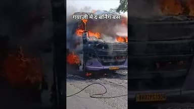 News1 गयाजी में द बर्निंग बस #news1 #viralvideo #gaya