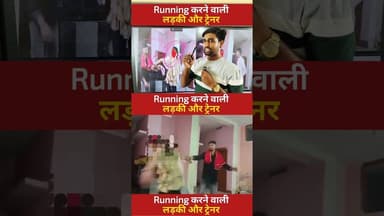 Running करने वाली और ट्रेनर #trainner #running #physicalacademy #viralreels #reelsvideo #trending