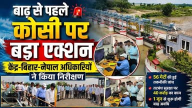 Supaul : 1 जून से बाढ़ अवधि शुरू, कोसी बराज पर हाई अलर्ट; केंद्र-नेपाल टीम ने किया निरीक्षण।
#Kosibarrage #Nepalnews #Su...