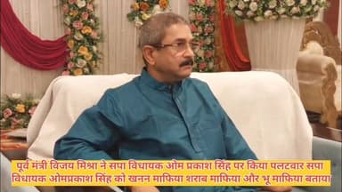 पूर्व मंत्री #विजय #मिश्रा ने सपा विधायक #ओम प्रकाश सिंह पर किया पलटवार ओम प्रकाश सिंह खुद एक खनन माफिया और भू माफिया है...
