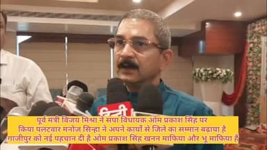 पूर्व मंत्री #विजय #मिश्रा ने सपा विधायक #ओम प्रकाश सिंह पर किया पलटवार ओम प्रकाश सिंह खुद एक खनन माफिया और भू माफिया है...