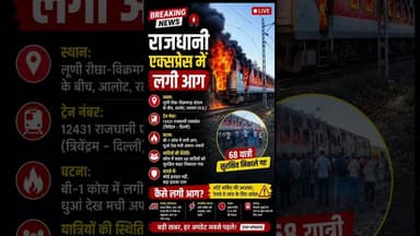 🚨 राजधानी एक्सप्रेस में लगी भीषण आग, बड़ा हादसा टला #shorts #train #trainaccident #rajdhaniexpress