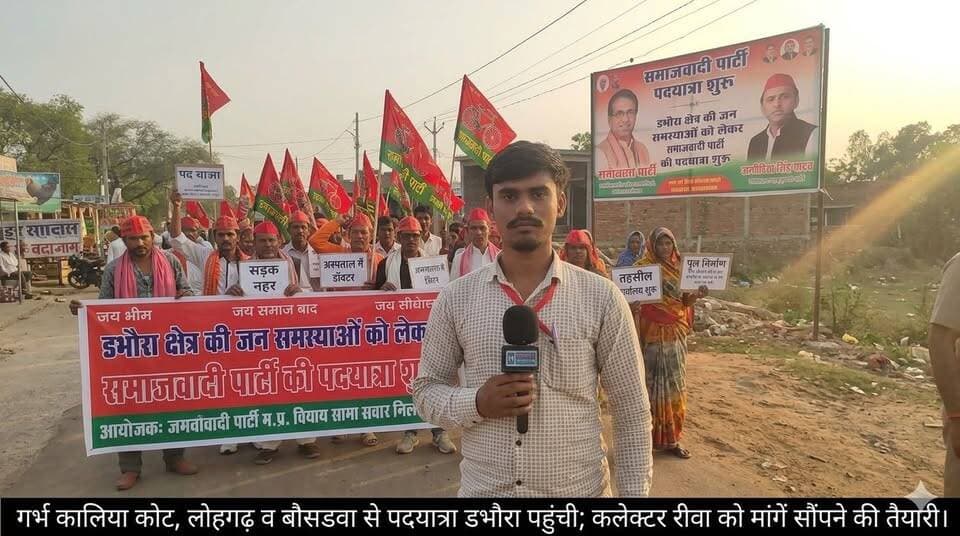 डभौरा क्षेत्र की जन समस्याओं को लेकर समाजवादी पार्टी की पदयात्रा शुरू
#समाजवादी_पार्टी #पदयात्रा #डभौरा #रीवा
#जनसमस्य...