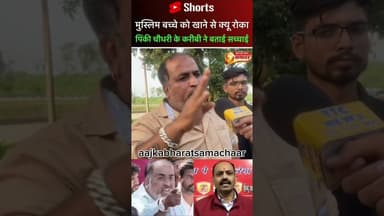 मुस्लिम बच्चे को खाने से क्यू रोका पिंकी चौधरी के करीबी ने बताई सच्चाई #golgappa