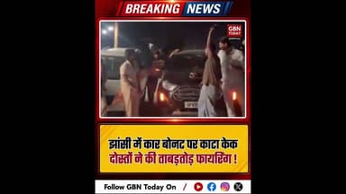 झांसी: कार बोनट पर केक काटा, दोस्तों ने की ताबड़तोड़ फायरिंग।#JhansiPolice #HighwayStunt #Illegal