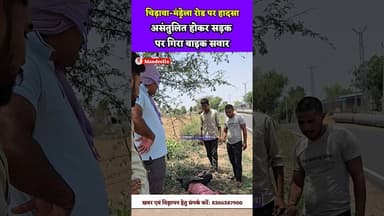 चिड़ावा-मंड्रेला रोड पर हादसा: असंतुलित होकर सड़क पर गिरा बाइक सवार#jhunjhunu #chirawa #mandrella