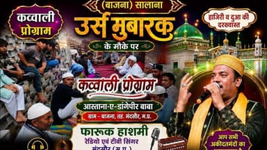 #उर्स के मौके पर डांगेपीर #बाबा के आस्ताने पर #क़व्वाली प्रोग्राम #बाजना जिला रतलाम (म.प्र.) #न्यूज