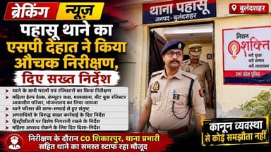 #बुलंदशहर #पहासू थाने का एसपी देहात ने किया औचक निरीक्षण, दिए सख्त निर्देश