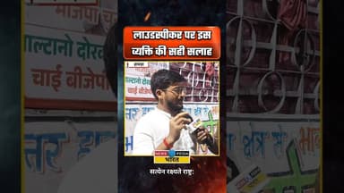 लाउडस्पीकर मामले पर इस व्यक्ति की सही सलाह।#asansolloudspeaker #westbengalviolence #loudspeakerban