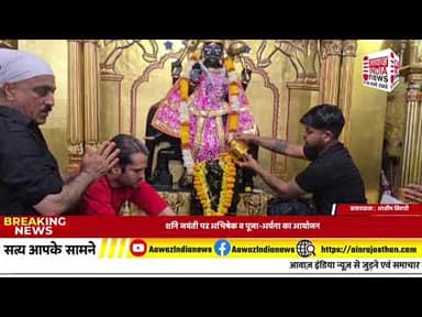 #शनि #जयंती के पावन अवसर पर समाजसेवी राजन सरदार के नेतृत्व में धार्मिक कार्यक्रम का आयोजन किया