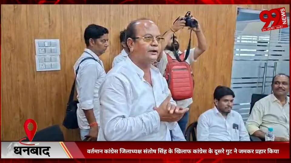 #धनबाद #सर्किट #हाउस में #कांग्रेस के #दूसरे #गुट की #बैठक में #जिलाध्यक्ष #संतोष सिंह के #खिलाफ #बोला #हमला
