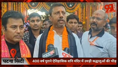 #पटना : 400 वर्ष पुराने #ऐतिहासिक शनि मंदिर में #उमड़ी #श्रद्धालुओं की भीड़, #विधायक रत्नेश कुशवाहा ने की #पूजा-अर्चना