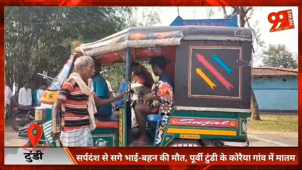 #टुंडी : #सर्पदंश से सगे #भाई-बहन की मौ//त, #पूर्वी टुंडी के #कोरैया गांव में मातम