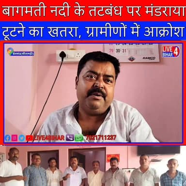 बागमती नदी के तटबंध पर मंडराया टूटने का खतरा, ग्रामीणों में आक्रोश
#BelsandNews
#SitamarhiNews
#BagmatiRiver
#Bagmati...