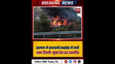 रतलाम: राजधानी एक्सप्रेस में आग, दिल्ली-मुंबई रेल रूट प्रभावित।#RajdhaniExpress #RatlamTrainFire