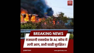 राजधानी एक्सप्रेस के AC कोच में आग, सभी 61 यात्री सुरक्षित।#RajdhaniExpress #TrainFire #gbntoday