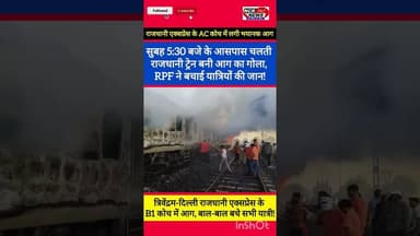 चलती राजधानी ट्रेन में अचानक लगी भयानक आग!RPF ने समय रहते निकाला बाहर#RajdhaniExpress #TrainFireNews