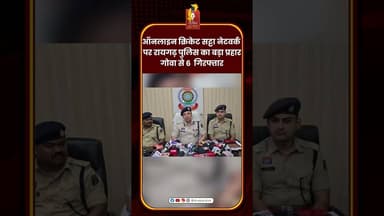 ऑनलाइन क्रिकेट सट्टा नेटवर्क पर रायगढ़ पुलिस का बड़ा प्रहार #RaigarhPolice #OnlineSatta #cgnews
