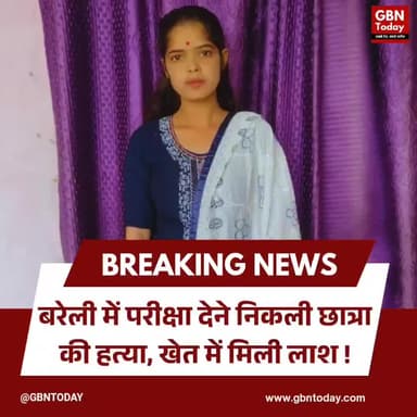 बरेली: परीक्षा देने निकली छात्रा की हत्या, खेत में मिली लाश
#BareillyCrime #StudentMurder #UPPoliceAction #BreakingNews