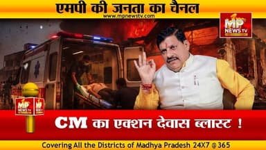 मुख्यमंत्री मोहन यादव की कड़क कार्रवाई, देवास ब्लास्ट में जिम्मेदार नपे ! MP NEWS BHOPAL #mpnews #bhopal #dewas #blast #p...