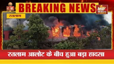 रतलाम में ट्रेन की बोगियों में भीषण आग, टला बड़ा रेल हादसा ! MP NEWS RATLAM #mpnews #ratlam #aag #rajdhaniexpress