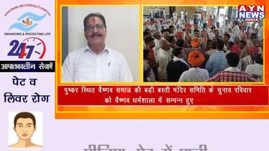 पुष्कर स्थित वैष्णव समाज की बड़ी बस्ती मंदिर समिति के चुनाव रविवार को वैष्णव धर्मशाला में सम्पन्न हुए
#puskar