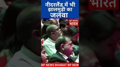 नीदरलैंड में भी झलमुरी का जलवा #bjp #breakingnews #pmmodi #modi #westbengal #amitshah #jhalmuri