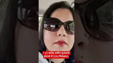 1.63 करोड़ जमीन मुआवजे घोटाले में SDM गिरफ्तार I #panjabnews#gurdaspur #sdm #जमीन #घोटाला