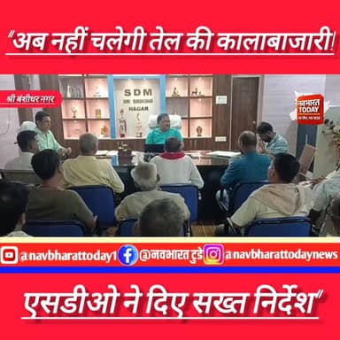 श्री बंशीधर नगर: “अब नहीं चलेगी तेल की कालाबाजारी! एसडीओ ने दिए सख्त निर्देश”
#nagaruntari #JharkhandNews #BreakingNews...