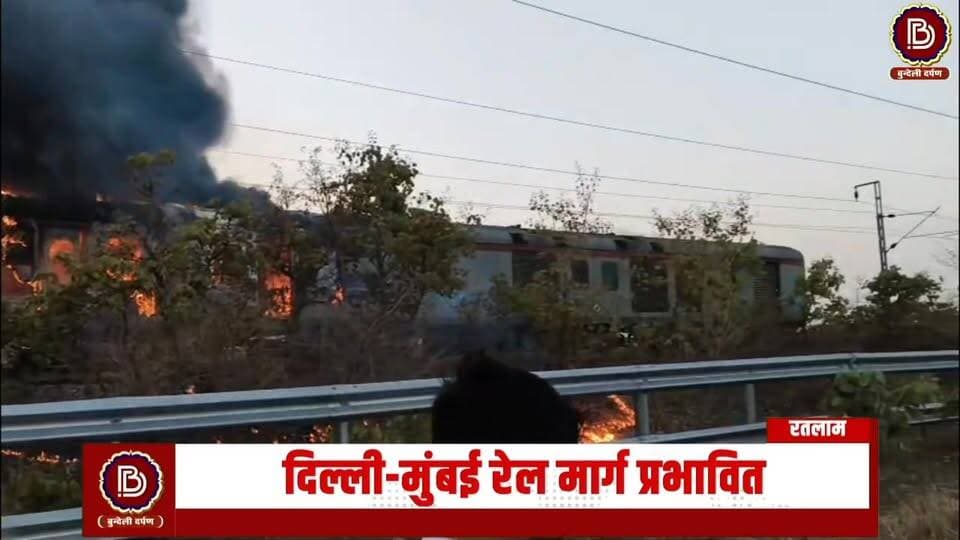 राजधानी एक्सप्रेस के AC कोच में लगी आग, मची अफरा - तफरी
#रतलाम