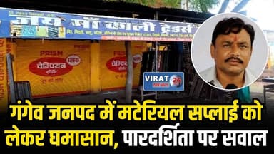 मनगवां में जय मां काली ट्रेडर्स की सप्लाई पर उठे सवाल, पंचायतों में चर्चाएं तेज !
#rewa #mpnews #viralnews #rewamp17 #re...