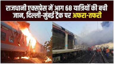 दिल्ली-मुंबई राजधानी एक्सप्रेस के एसी कोच में भीषण आग, 68 यात्रियों को सुरक्षित निकाला...!
#rajdhaniexpress #ratlam #niz...