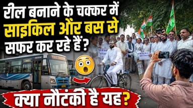 #रील_बनाने के चक्कर में साइकिल और बस से सफर कर रहे हैं क्या नौटंकी है यह? शिवालिक नगर में आज कांग्रेस कार्यकर्ताओं ने #प...