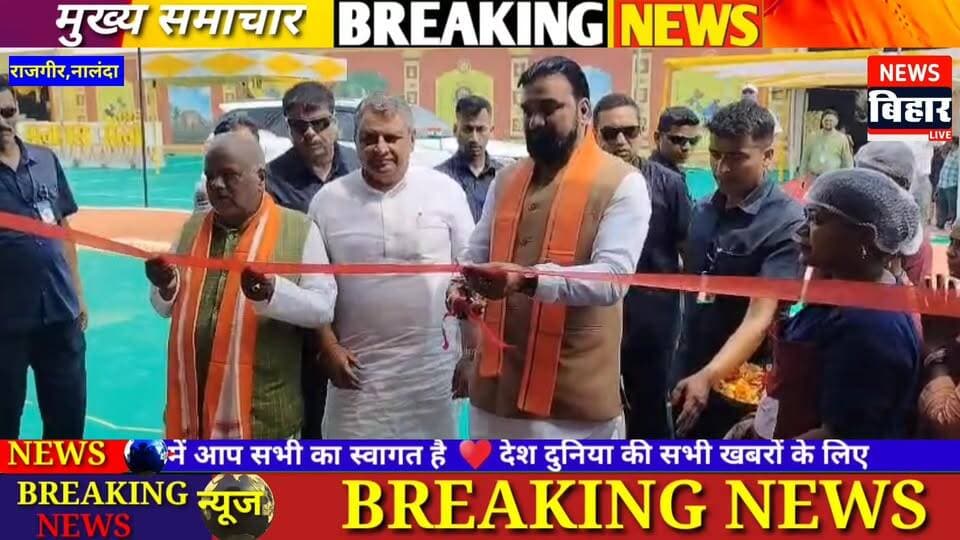 #नालंदा:- #विश्व #ऐतिहासिक #राजगीर #मलमास #मेला का हुआ आगाज। मुख्यमंत्री सम्राट चौधरी ने फीता काट कर किया विधिवत उद्घाटन...